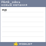 My Wishlist - pilotik_solnca