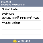 My Wishlist - pilotnet