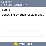 My Wishlist - pilotoff