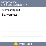My Wishlist - pimpmaride