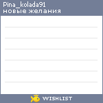 My Wishlist - pina_kolada91