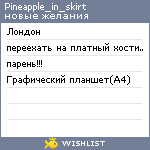 My Wishlist - pineapple_in_skirt