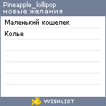My Wishlist - pineapple_lollipop