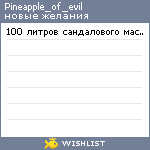 My Wishlist - pineapple_of_evil