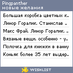 My Wishlist - pingpanther