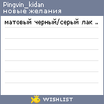 My Wishlist - pingvin_kidan