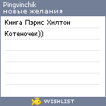 My Wishlist - pingvinchik