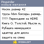 My Wishlist - pingvirider