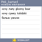 My Wishlist - pink_bastard