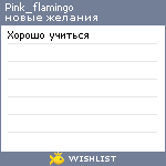 My Wishlist - pink_flamingo