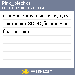 My Wishlist - pink_olechka