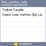 My Wishlist - pink_panther_lady