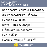 My Wishlist - pink_piglet