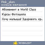 My Wishlist - pink_plum