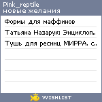 My Wishlist - pink_reptile