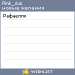 My Wishlist - pink_sun