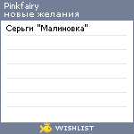 My Wishlist - pinkfairy