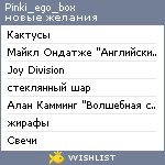 My Wishlist - pinki_ego_box