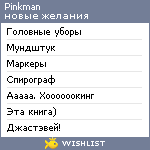 My Wishlist - pinkman