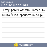 My Wishlist - pinkolive