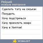 My Wishlist - pinkpank