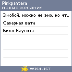 My Wishlist - pinkpantera