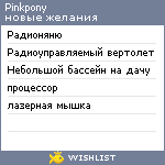 My Wishlist - pinkpony