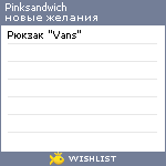 My Wishlist - pinksandwich