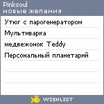 My Wishlist - pinksoul