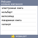 My Wishlist - pinkyann