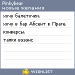 My Wishlist - pinkybear