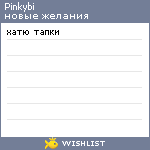 My Wishlist - pinkybi