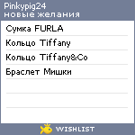 My Wishlist - pinkypig24