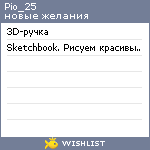 My Wishlist - pio_25