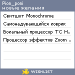 My Wishlist - pion_poni