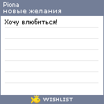 My Wishlist - piona