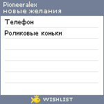 My Wishlist - pioneeralex