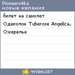 My Wishlist - pioneero4ka