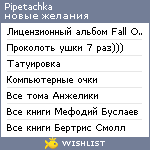 My Wishlist - pipetachka