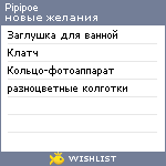 My Wishlist - pipipoe