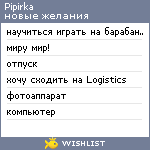 My Wishlist - pipirka