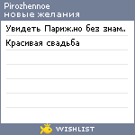 My Wishlist - pirozhennoe