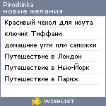 My Wishlist - pirozhinka