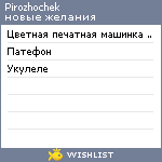 My Wishlist - pirozhochek