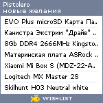 My Wishlist - pistolero