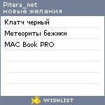 My Wishlist - pitera_net