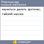 My Wishlist - pitermassage