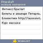 My Wishlist - piterska9