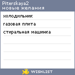 My Wishlist - piterskaya2