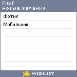 My Wishlist - pitof